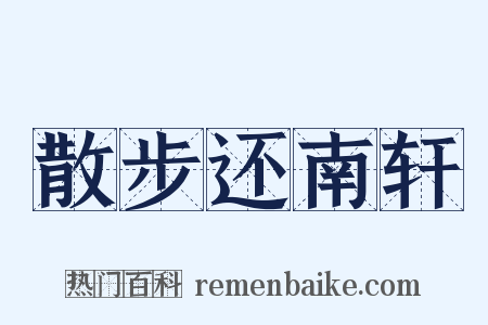 散步还南轩是什么意思的图片